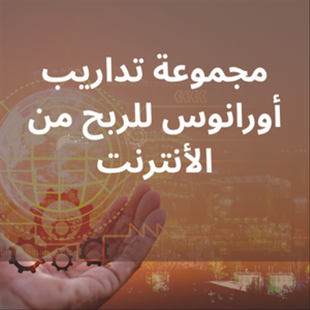 تداريب أورانوس لتطوير المهارات و الربح من الأنترنت