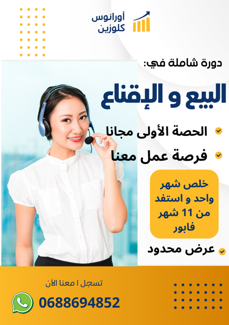 تدريب البيع و الإقناع