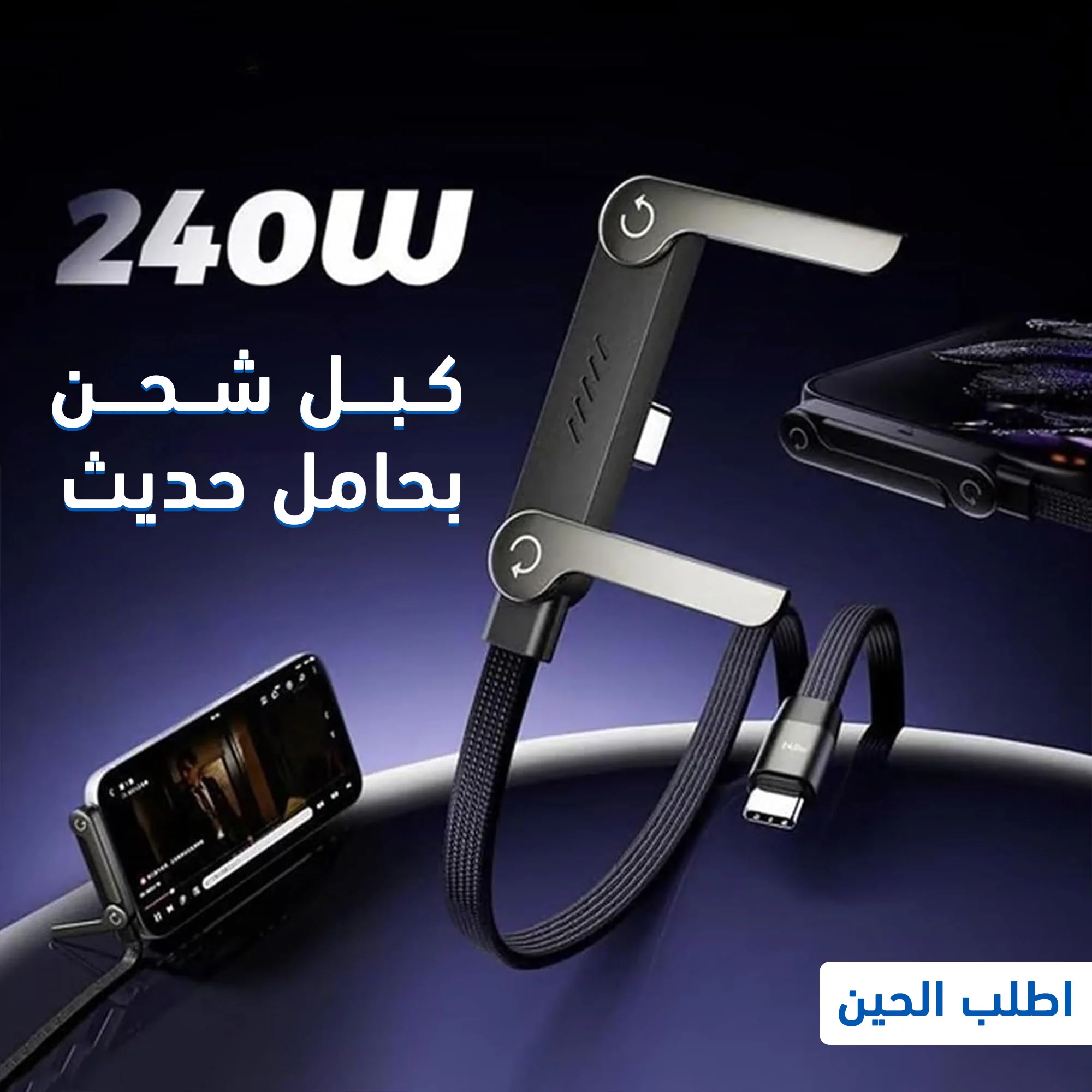 كابل شحن سريع 240 واط متعدد الوظائف مع حامل قابل للطي للهاتف والتابلت | شحن ونقل بيانات بكفاءة عالية