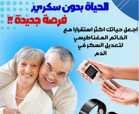 خاتم التحكم في سكر الدم