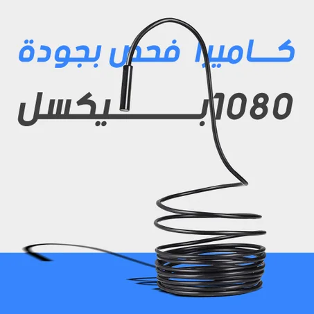كاميرا المنظار - Endoscope Camera (10M)