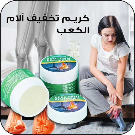 مرهم لألآم الكعب