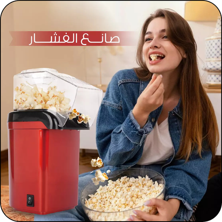 آلة صنع الفشار المنزلية