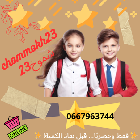 شموخ23 لأطفال CHOMMOKH23 CHILDREN