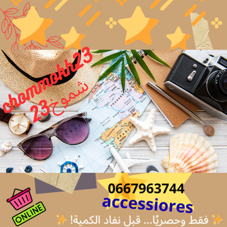 شموخ 23 أكسسوارات CHOMMOKH23 ACCESSOIRES
