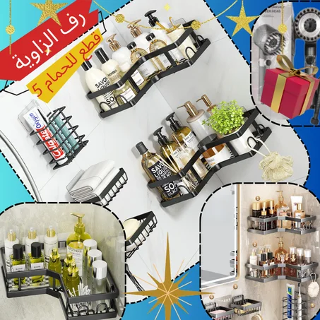 أرفف الزاوية المحمولة للحمام