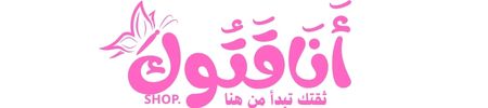 اناقتك