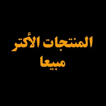 المنتجات الأكتر مبيعا