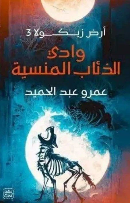 رواية ارض زيكولا ج:3 واد الدئاب المنسية