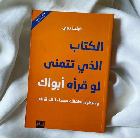 الكتاب الدي تتمنى لو قراه ابواك