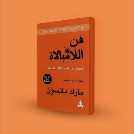 فن اللامبالاة