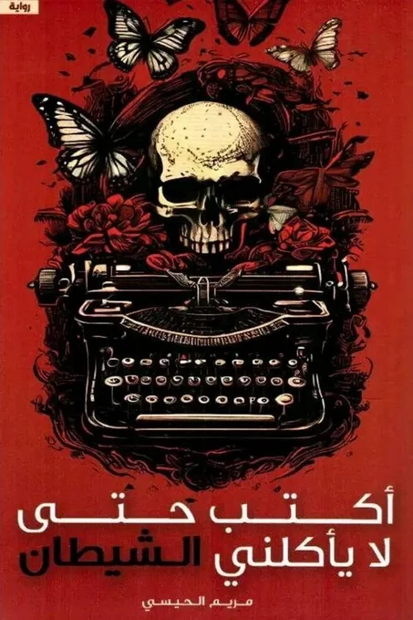 اكتب حتى لا ياكلني الشيطان