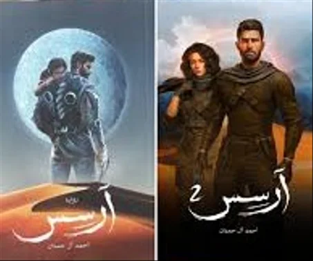 ارسس الجزء الاول +الجزء الثاني