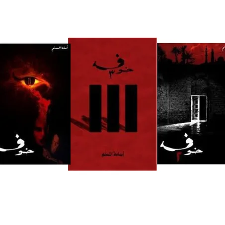 رواية خوف كاملة