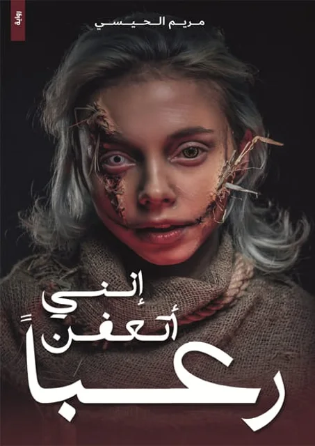 انني اتعفز رعبا