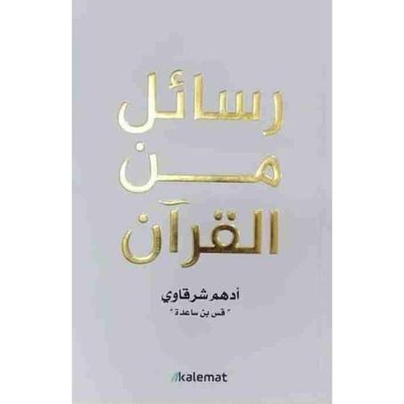 رسائل من القرآن