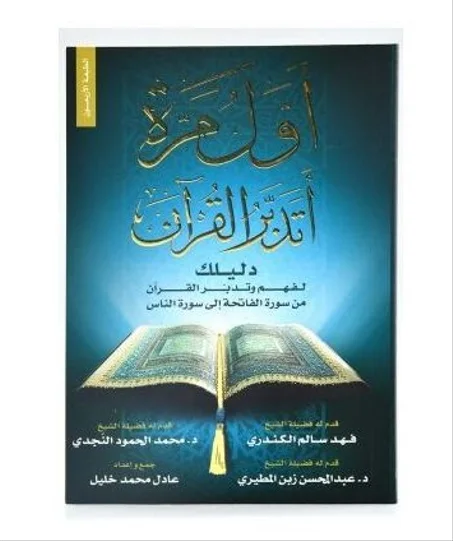 أول مرة أتدبر القرآن