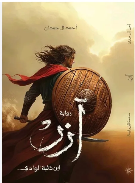 رواية آزر