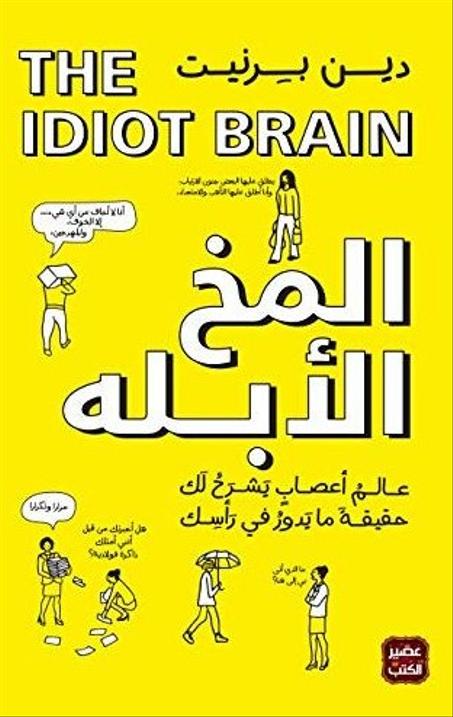 المخ الابله
