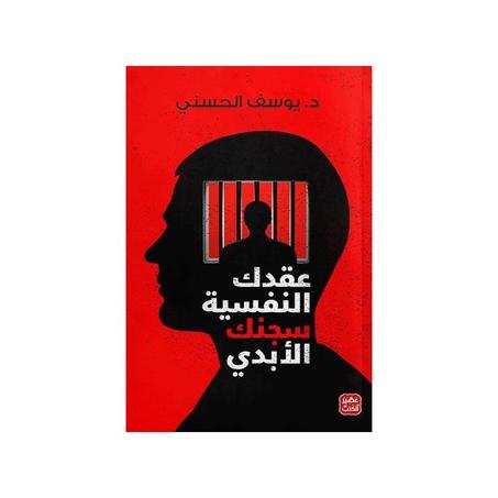 عقدك النفسية سجنك الأبدي
