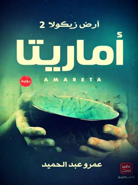 رواية ارض زيكولا ج:2 اماريتا