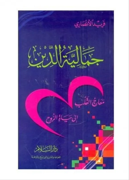 جمالية الدين