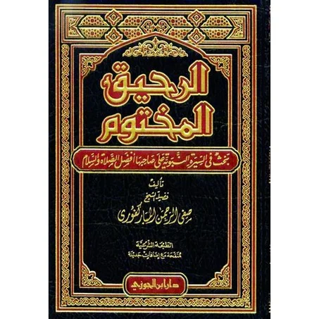 الرحيق المختوم