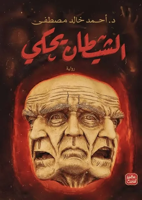 الشيطان يحكي