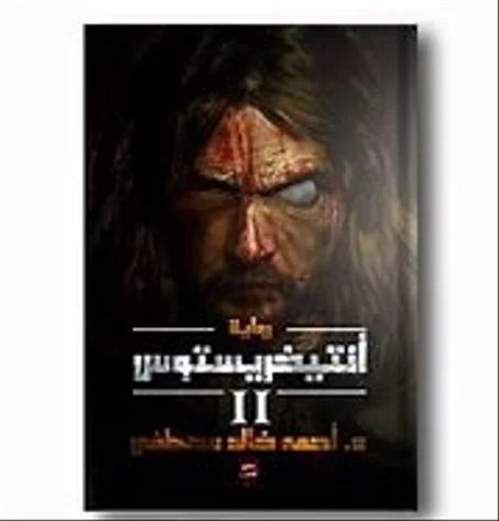 انتيخريستوس 2