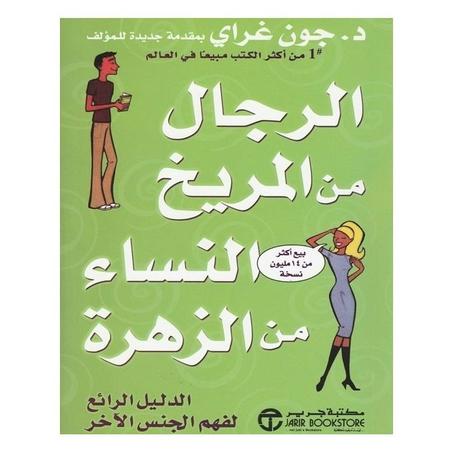 الرجال من المريخ و النساء من الزهرة