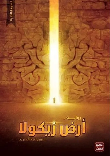 رواية ارض زيكولا ج:1