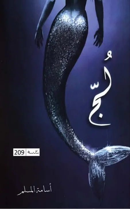 رواية ملحمة البحور السبعة