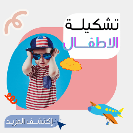 تشكيلـــة أطفـــال