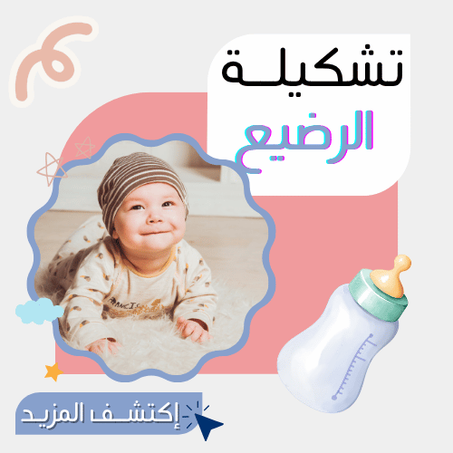 تشكيلـــة الرضيـــع