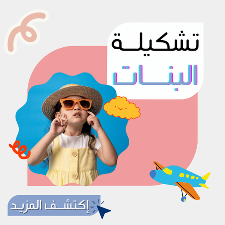 تشكيلـــة بنــات