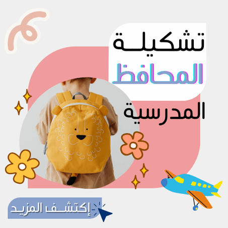 تشكيلــة المحافـــظ المدرسية