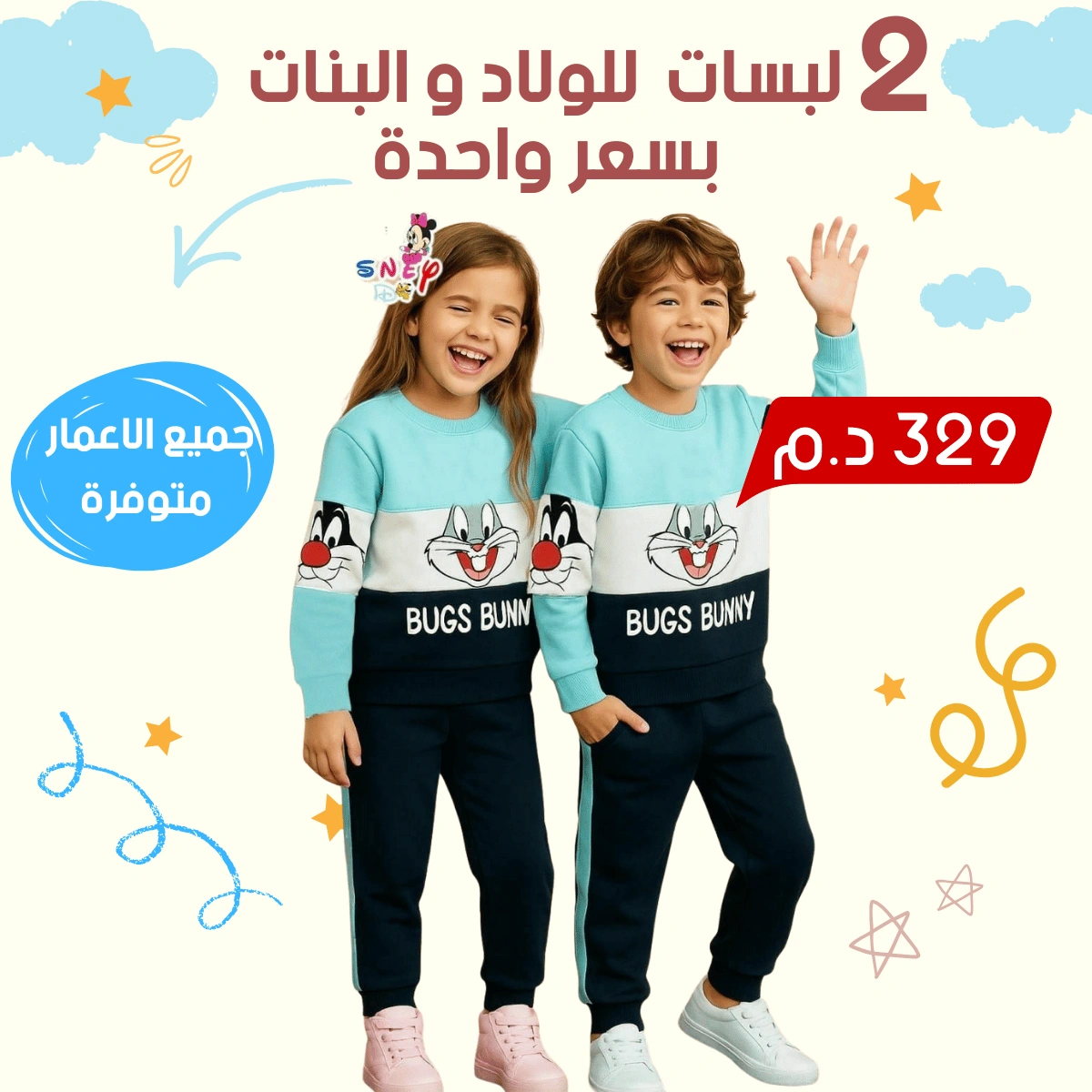 جوج لبسات فلبسة وحدة -أناقة مزدوجة للبنات والولاد