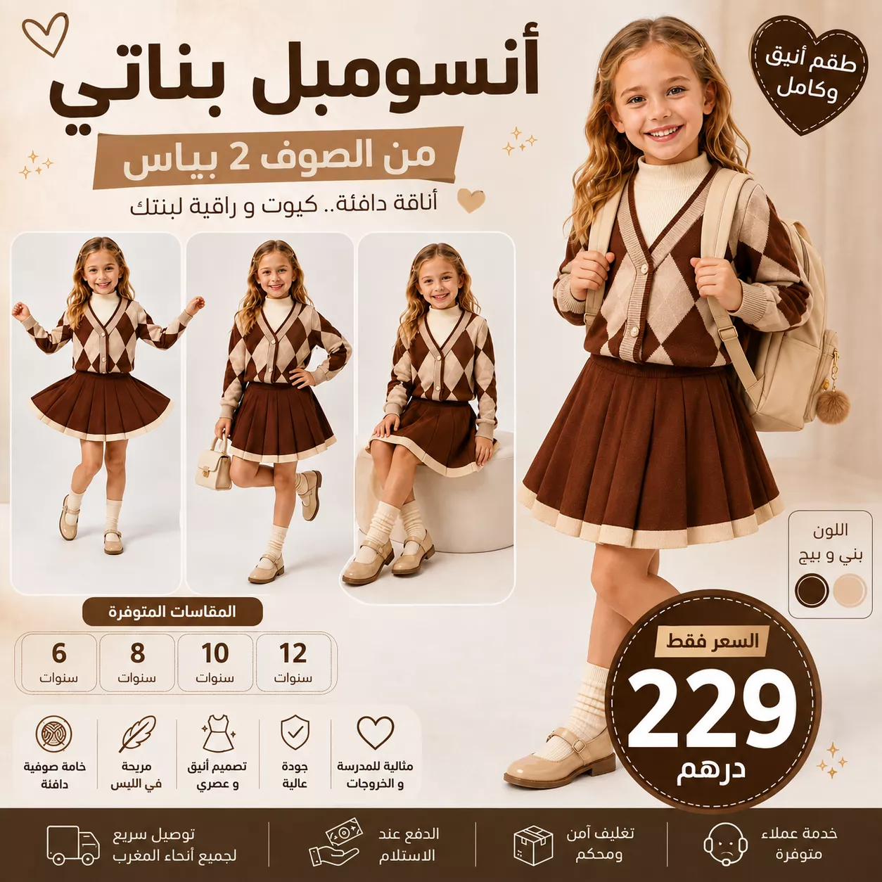 🤎 أنسومبل بناتي من الصوف 2 بياس (مناسبة الدخول المدرسي)