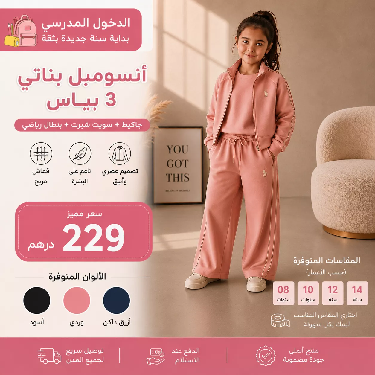 أنسومبل بناتي 3 بياس | ستايل عصري وراحة فكل حركة
