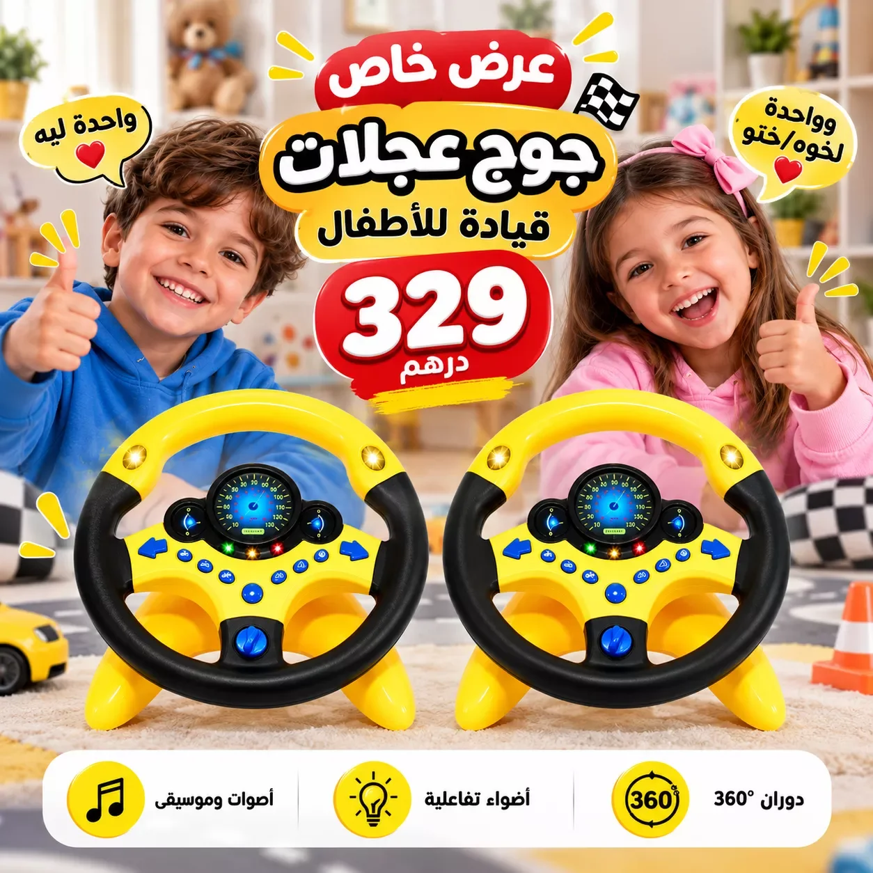 🚘 عجلة القيادة التفاعلية للأطفال 🎮