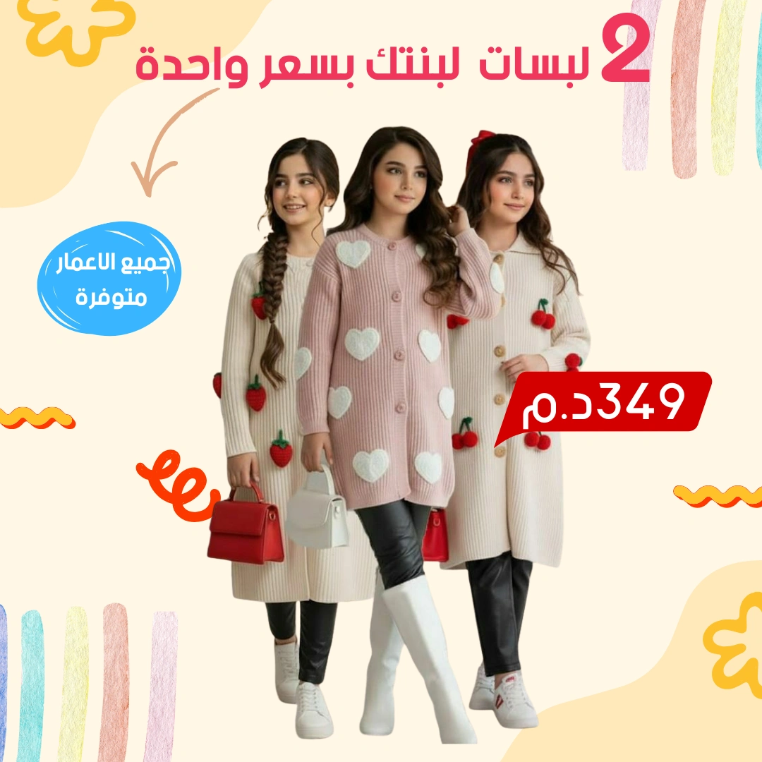 عرض 2 كسويات بناتي الوان زاهية و شتوية