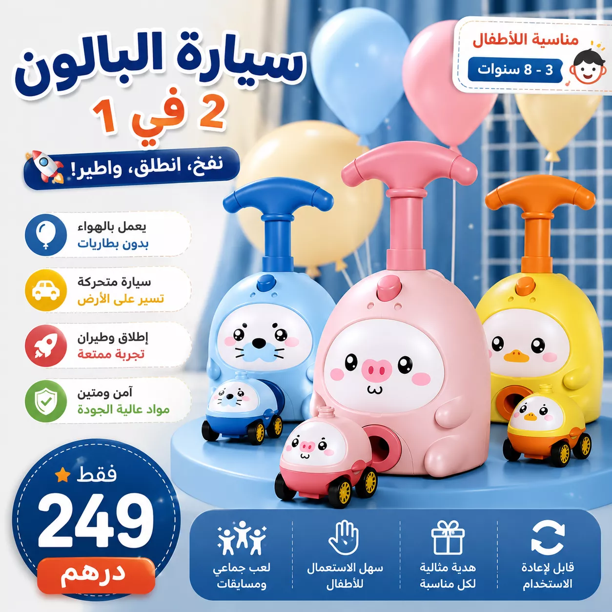 🚀 سيارة البالون الطائرة — لعبة 2 في 1 تجمع بين السرعة والطيران