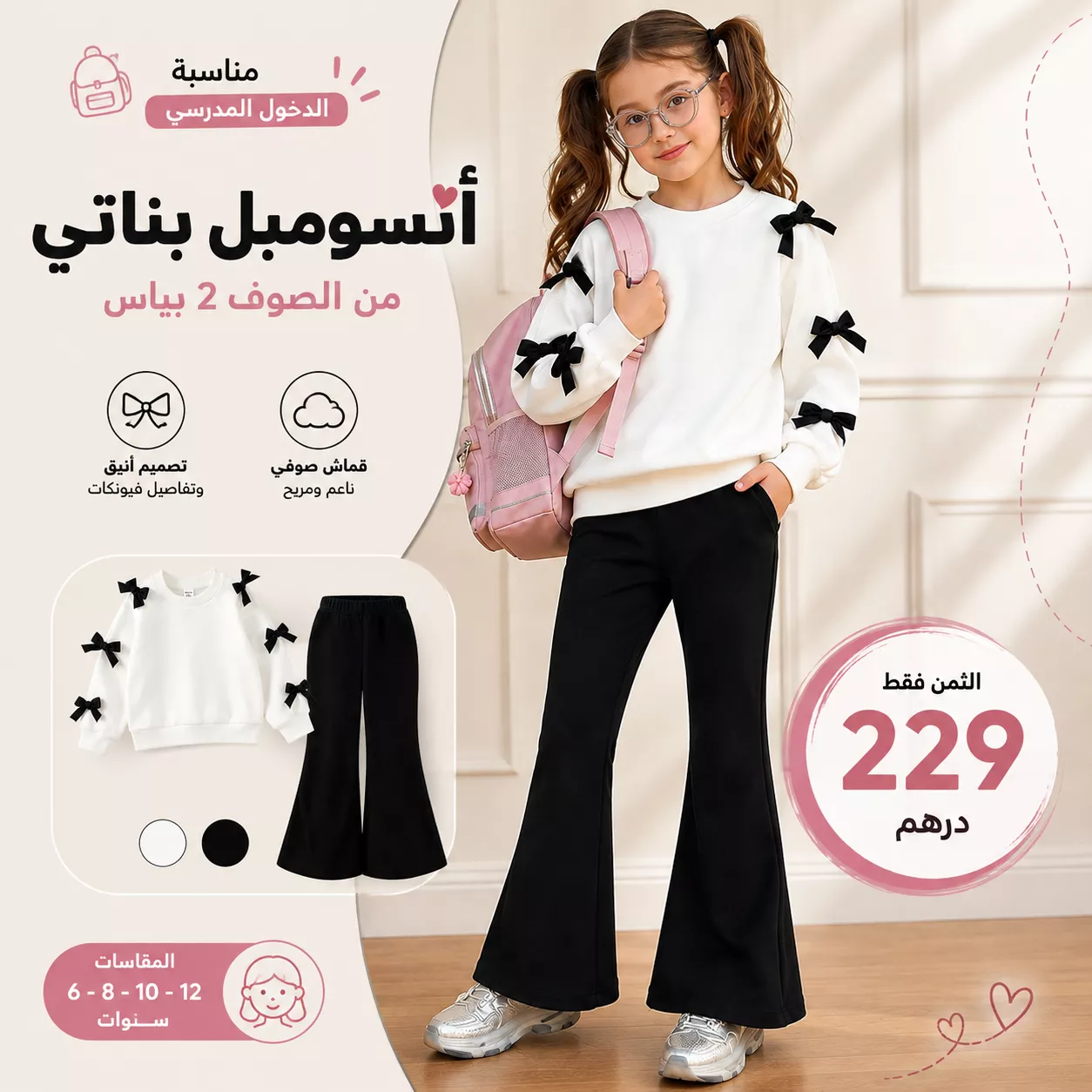 🎀 أنسومبل بناتي من الصوف 2 بياس