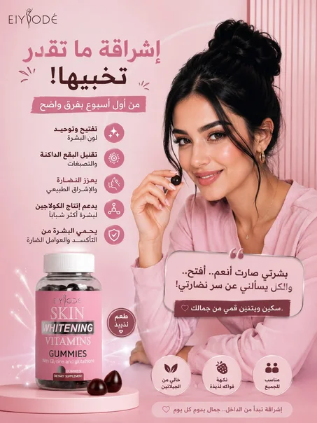 Eiyodé Skin Whitening استمتعي ببشرة أكثر نضارة اطلبي واستفيدي بالعروض + الشحن مجاني