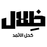 ظلال الاثمد