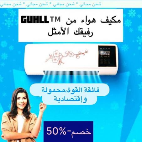 مكيف ألماني ساخن وبارد من ™GUHLL