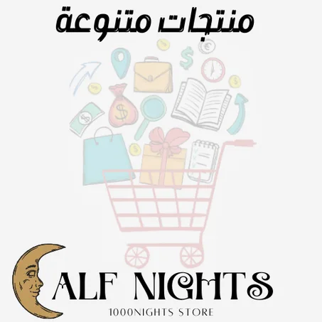 منتجات متنوعة