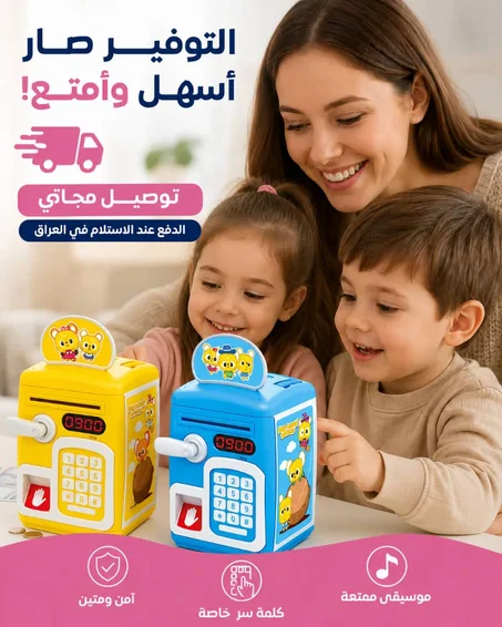 🏦💰 الحصالة الإلكترونية الذكية للأطفال | بسعر 35 ألـــف فقط 🚚 التوصيل مجاني!
