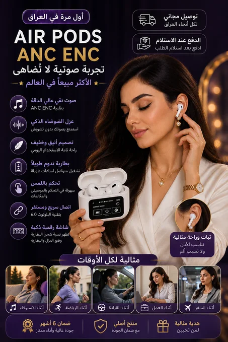 🎧🔥 سماعات AIR PODS ANC ENC – صوت نقي، عزل ضوضاء وتحكم باللمس! بس 29 ألف د.ع 💰 والتوصيل مجاني لكل العراق 🚚🇮🇶