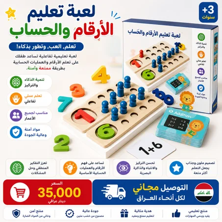 🧠🎯 لعبة تعليم الأرقام والحساب للأطفال | 35,000 د.ع فقط 💰 | التوصيل مجاني لجميع أنحاء العراق 🇮🇶🚚
